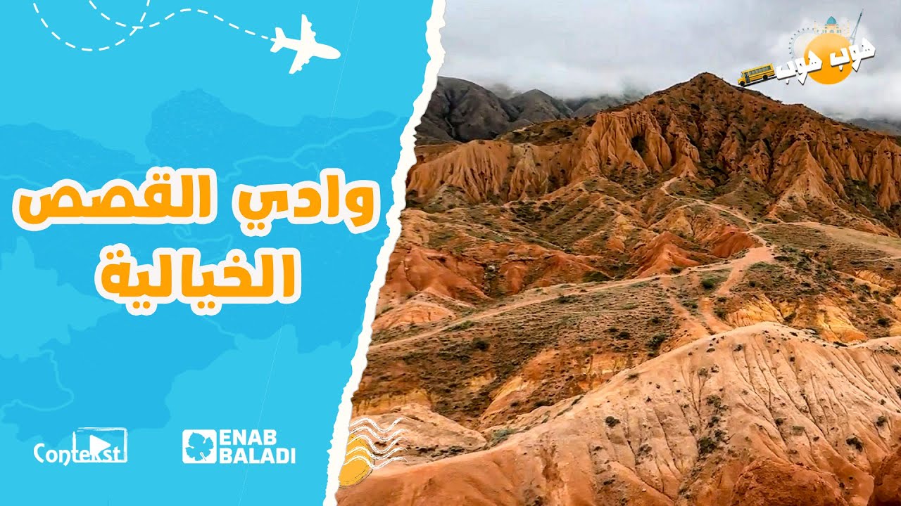 معالم الأساطير.. وادي القصص الخيالية وشلال باركسون - رحلة قيرغيزستان/ هوب هوب