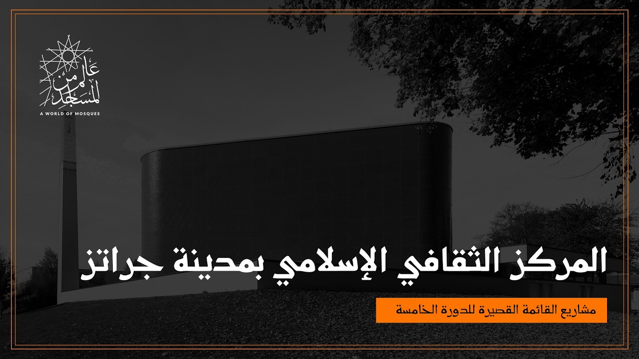 عالم من المساجد | المسجد الثقافي الاسلامي في مدينة جراتس —الرمزية و المسجد