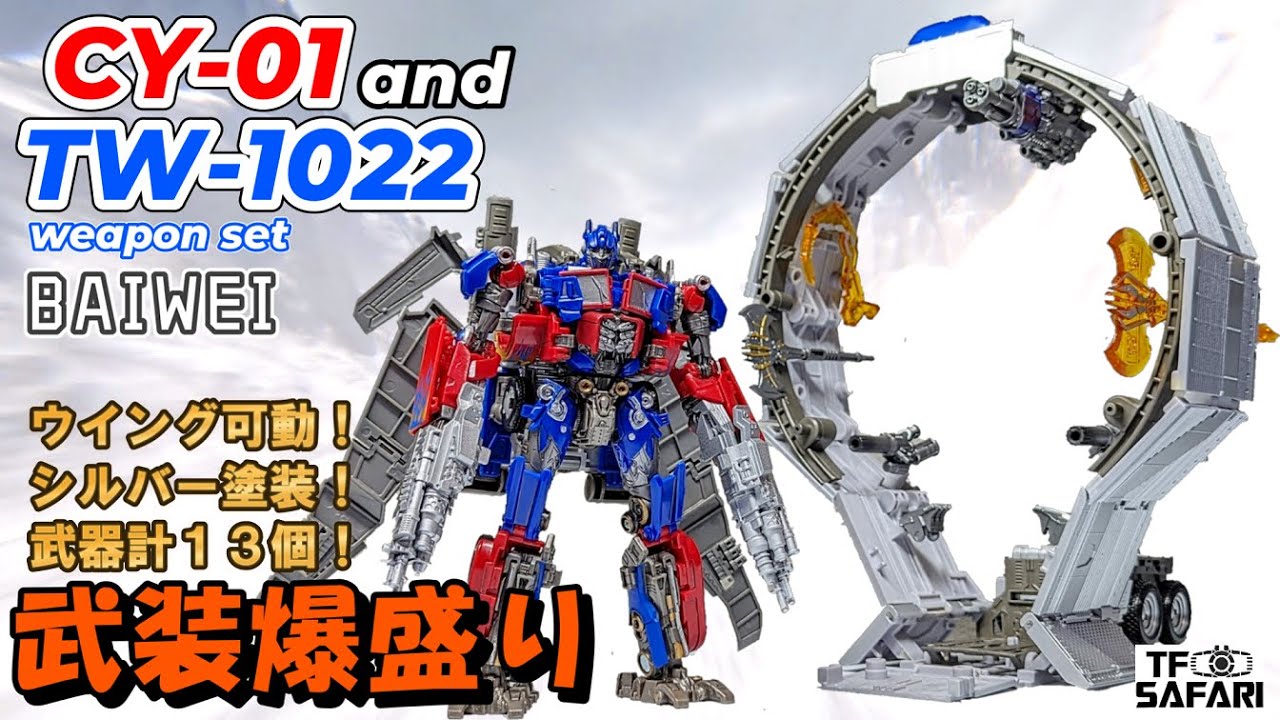 【BAIWEI】CY-01＆TW-1022（weapon set）を開封レビュー！SSジェットウイングオプティマスプライムをアップグレード！【TF非正規】