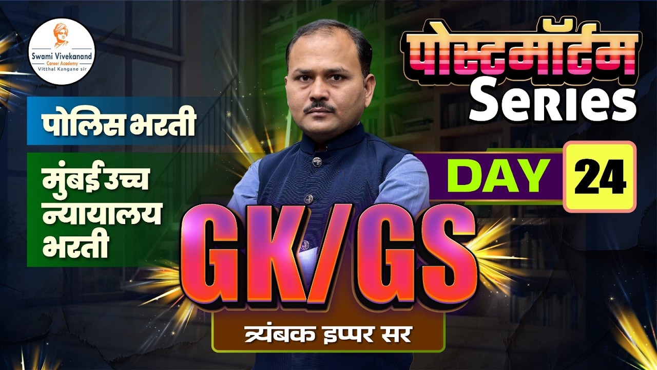 पोलिस भरती / मुंबई उच्च न्यायालय भरती  : GS/GK -  पोस्टमॉर्टम Series | दिवस 24 | त्र्यंबक इप्पर सर