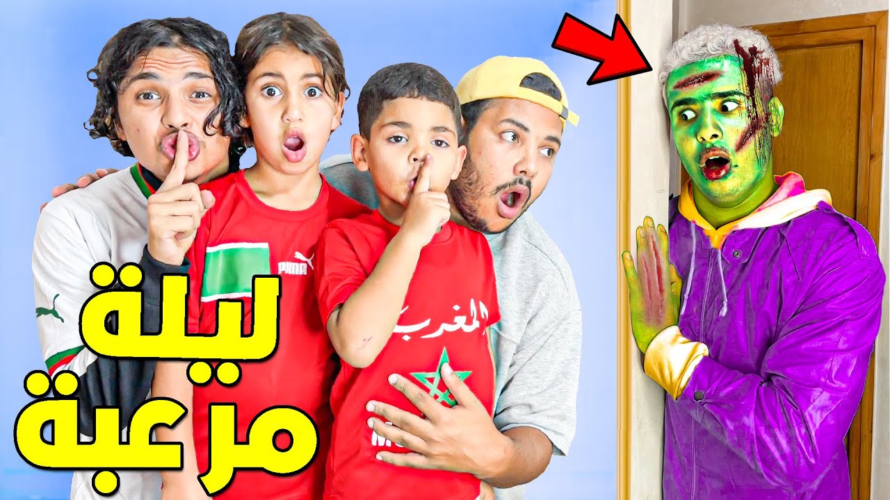 أخي تحول إلى زومبي هجم على عائلة لعزاوي في نصف الليل 😭💔