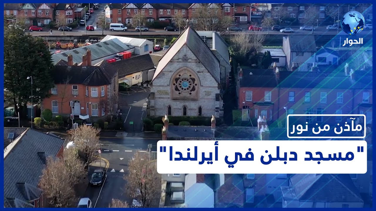 أوّل مئذنة رأت النور في دبلن بأيرلندا.. تعرّفوا عليها