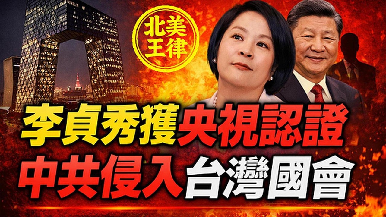 李貞秀死定了！央視認證「中共代言人」，用她=中共進台灣國會！｜北美王律觀台海第1068期｜CCTV Backs Taiwan Lawmaker – National Security Alarm?