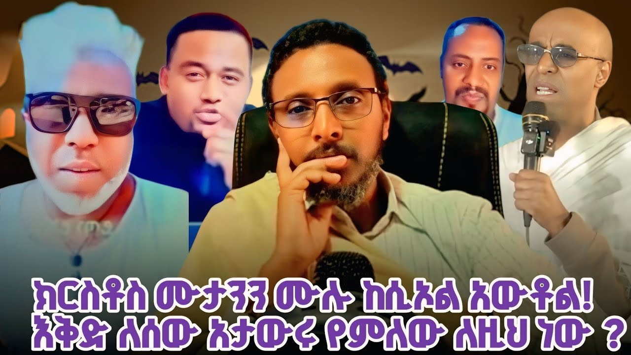 #ኢዮብን እግዚብሔር እንዲፈተን ያረገው ስለማያዝን ነው#ጌታችን ሙታንን ሁሉ ከሲኦል አውቷል ??አከራካሪ