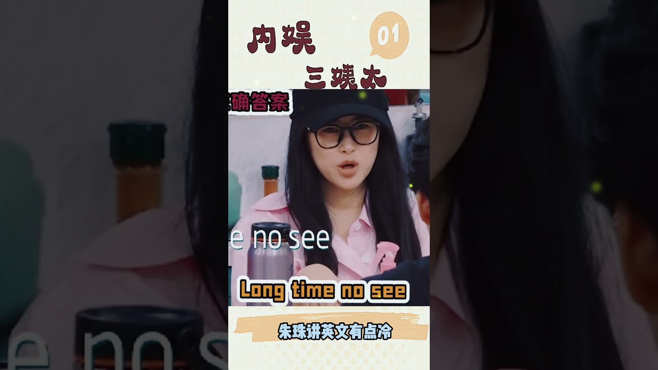 朱珠讲英文冷笑话，有多冷？简直太可爱啦