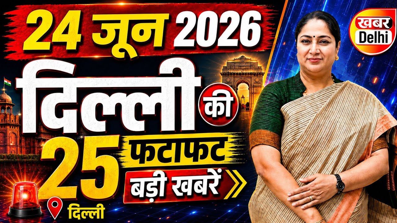 24 June 2026 Delhi News, Breaking News | Delhi Samachar | CM Rekha Gupta, Parvesh Verma