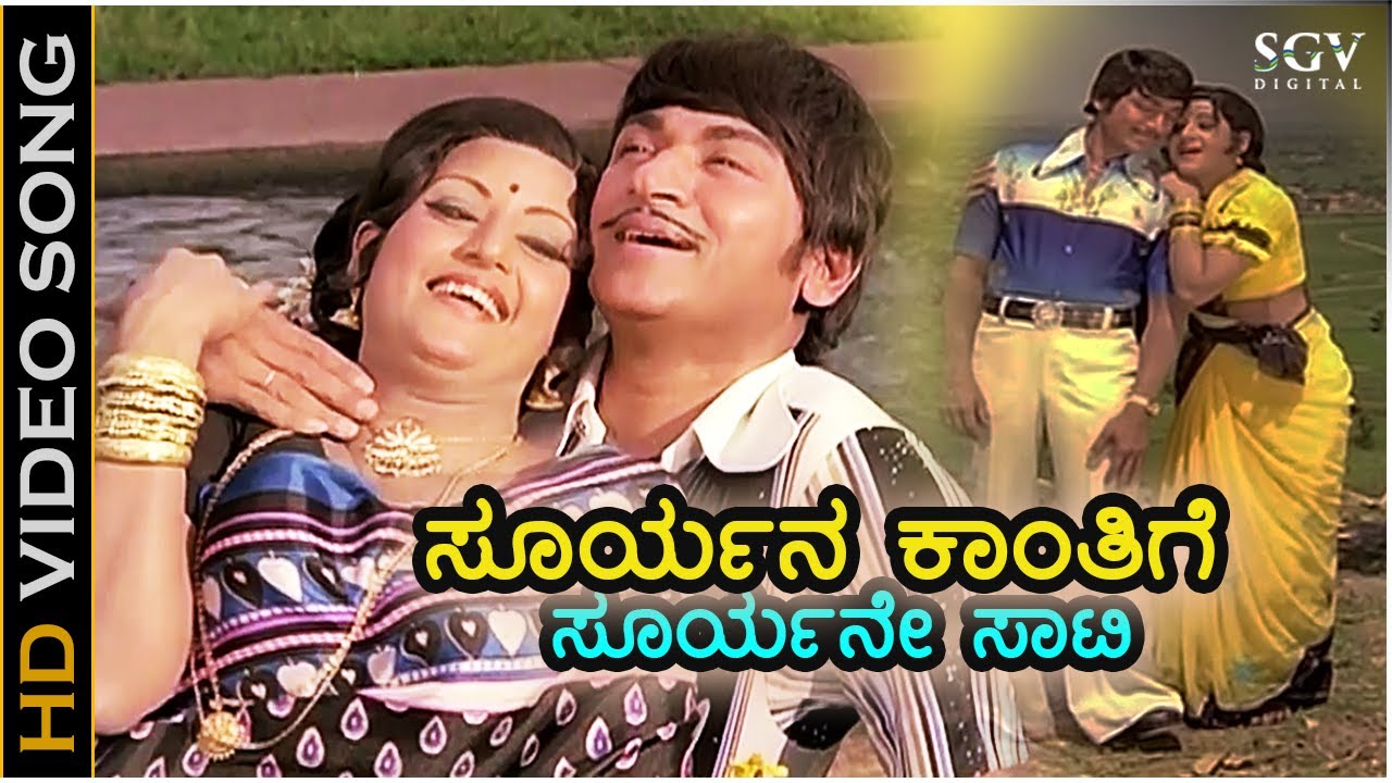 ಸೂರ್ಯನ ಕಾಂತಿಗೆ Suryana Kanthige - HD ವಿಡಿಯೋ ಸಾಂಗ್ - ಡಾ.ರಾಜ್ ಕುಮಾರ್, ಪದ್ಮಪ್ರಿಯಾ - ತಾಯಿಗೆ ತಕ್ಕ ಮಗ