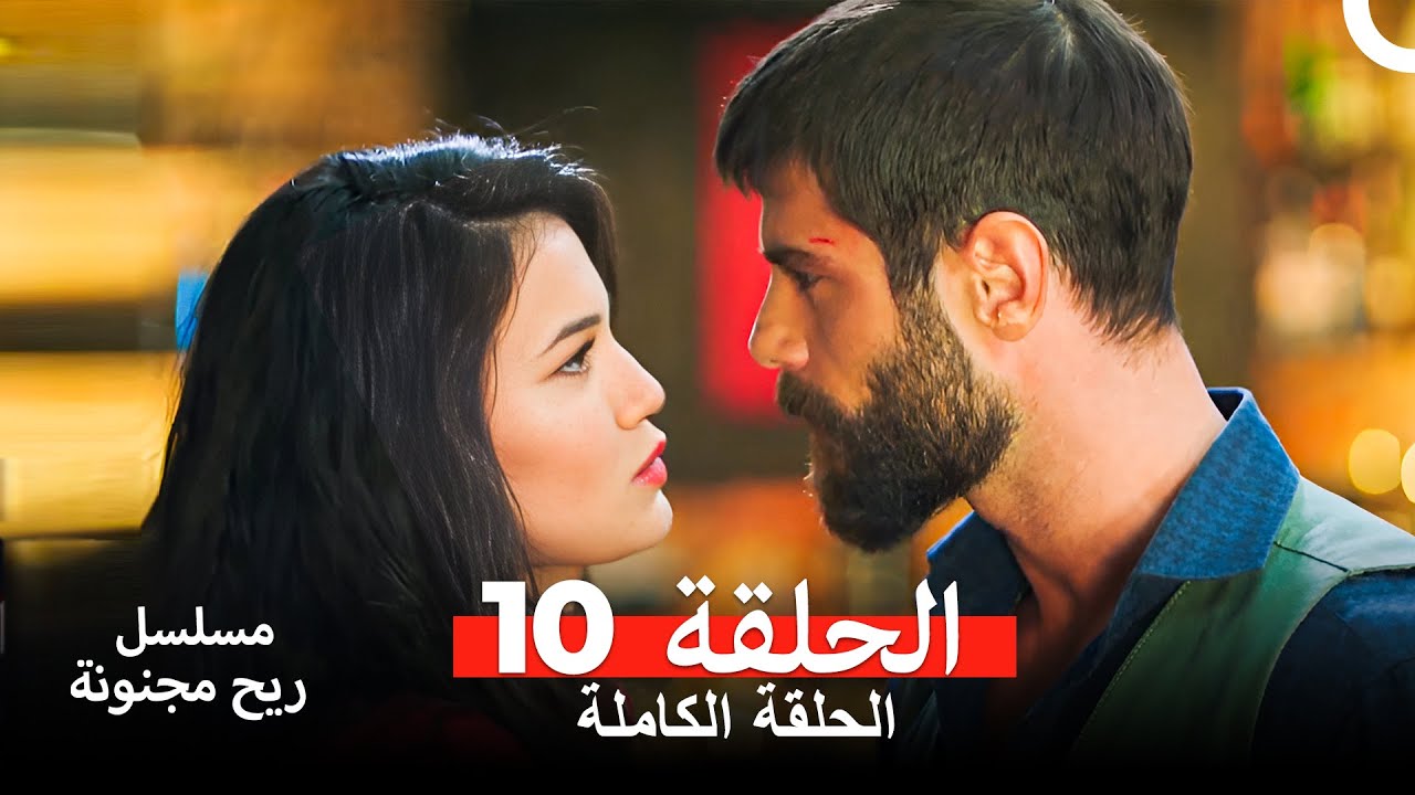 مسلسل ريح مجنونة لحلقة 10 (Arabic Dubbed)