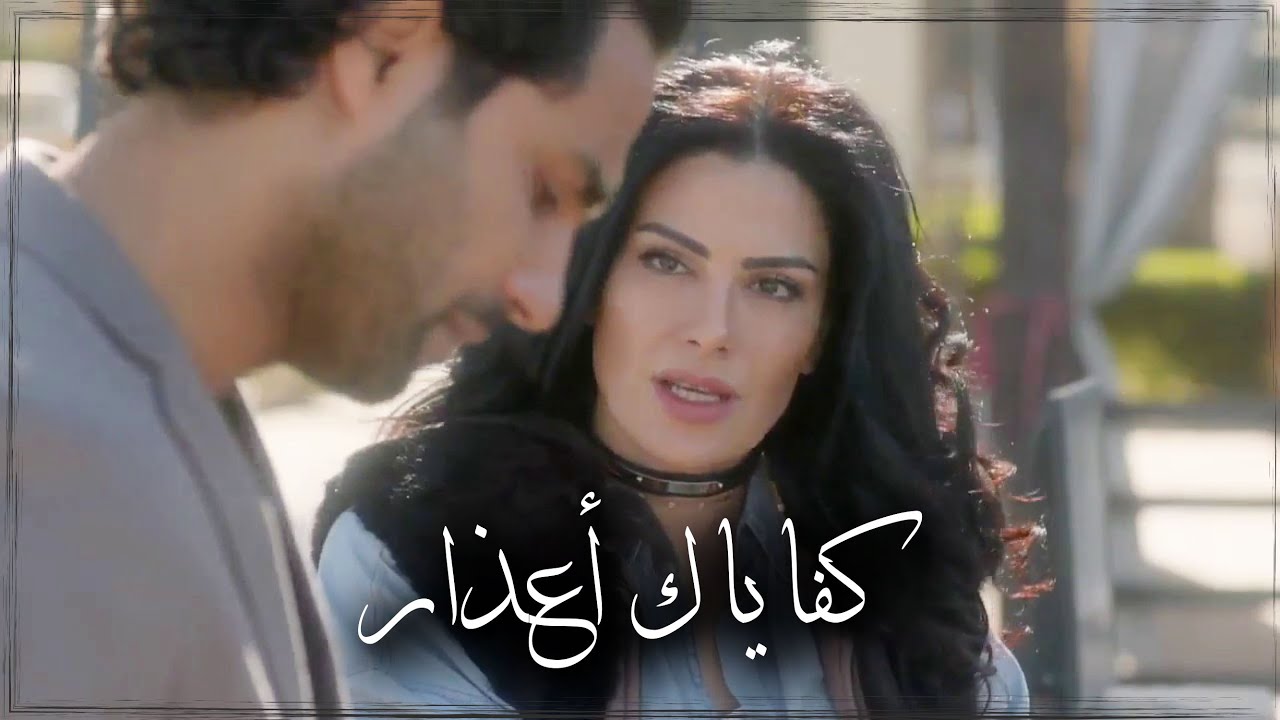 كفاياك اعذار x عاصم و احلام - حكايات بنات