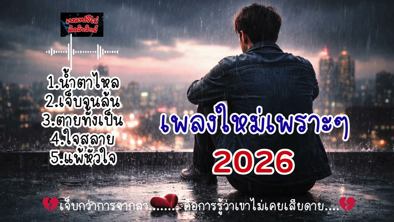 เจ็บกว่าการจากลา คือการรู้ว่าเขาไม่เคยเสียดาย💔#ฮีลใจ #เพลงใหม่ล่าสุด #เพลงใหม่