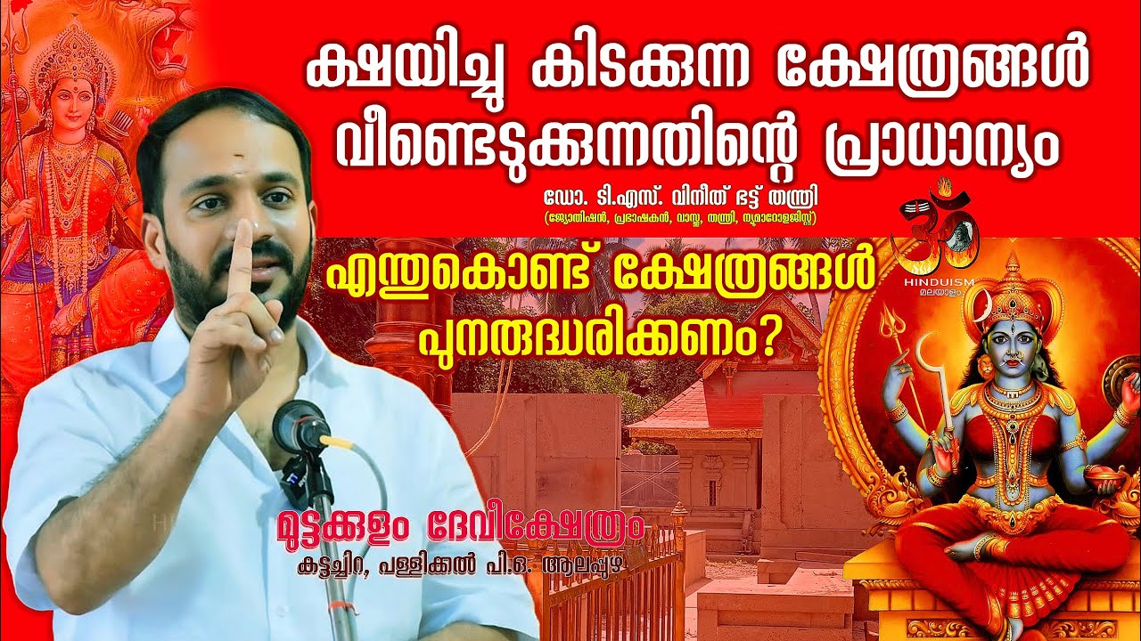 ക്ഷയിച്ചു കിടക്കുന്ന ക്ഷേത്രങ്ങൾ വീണ്ടെടുക്കുന്നതിന്റെ പ്രാധാന്യം! Muttakulam | Dr.T S Vineeth Bhatt
