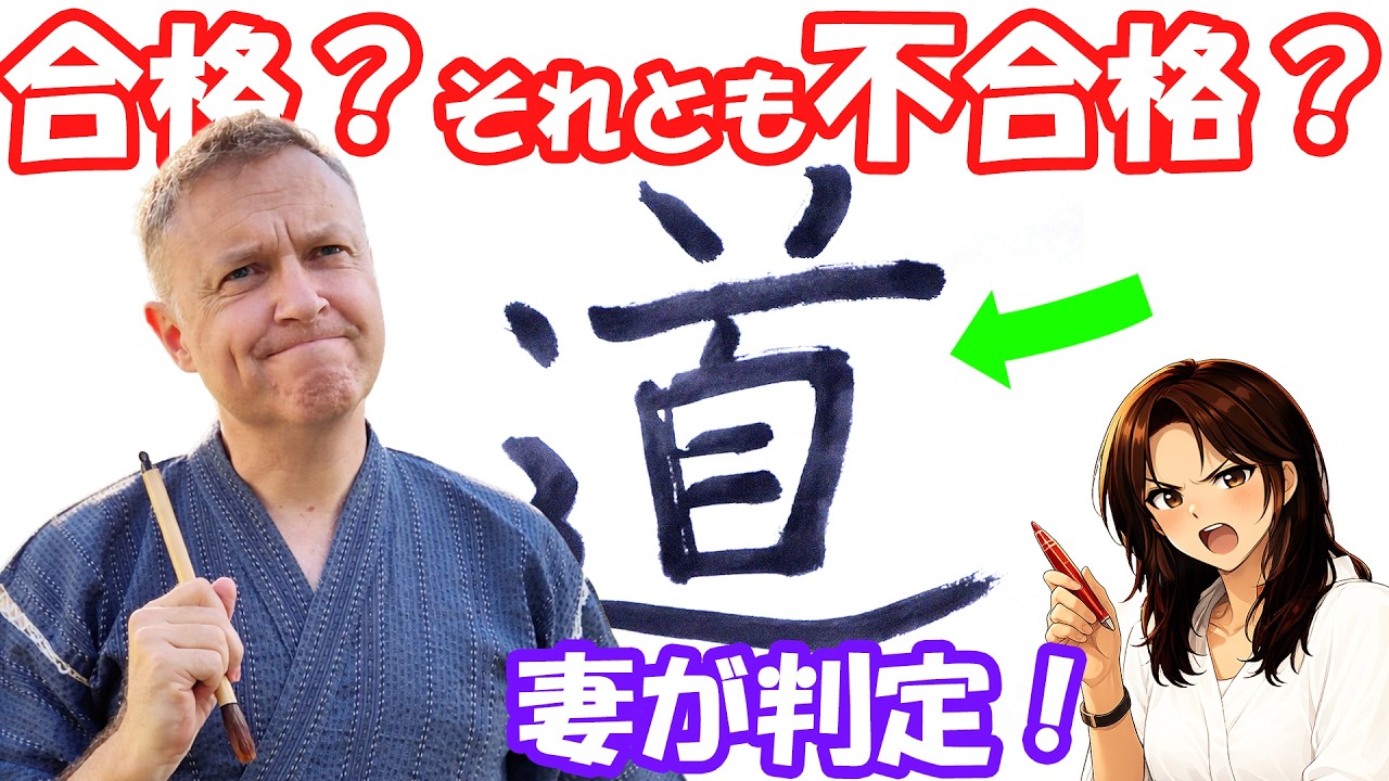 My Wife SCORES My Kanji… Be Honest!🤔😱妻が漢字を採点！…これはマズい！😲#japan #japanese #japaneselanguage