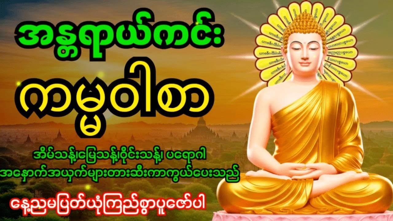 အန္တရာယ်ကင်းကမ္မဝါစာကာကွယ်မင်္ဂလာ🙏 အိမ်သန့်၊မြေသန့်၊ဝိုင်းသန့်ပတ်ဝန်းကျင်သန့်အန္တရာယ်အားလုံးပျောက်‌‌
