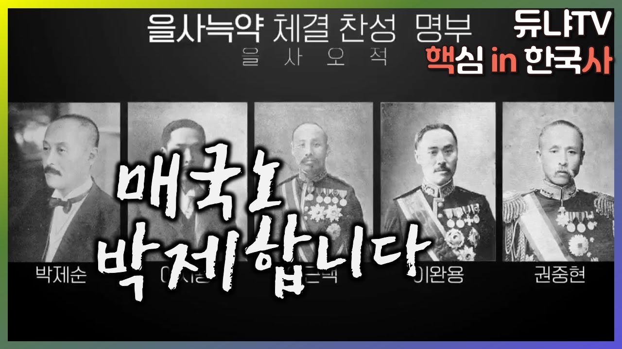피꺼솟 을사오적! | 시일야방성대곡, 을사늑약, 친일파 | 핵심 in 한국사