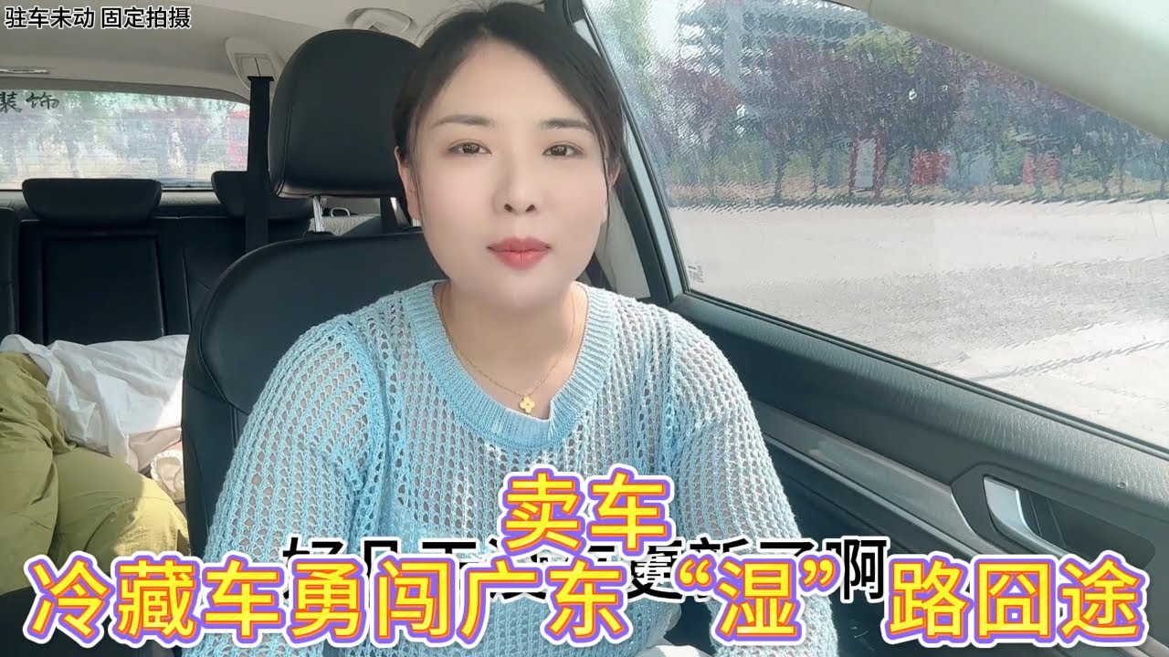 程程VLOG：卖掉新伙计，回村又相中新座驾？顺手开冷藏车勇闯广东，这趟旅程有点“潮”！☔️😂