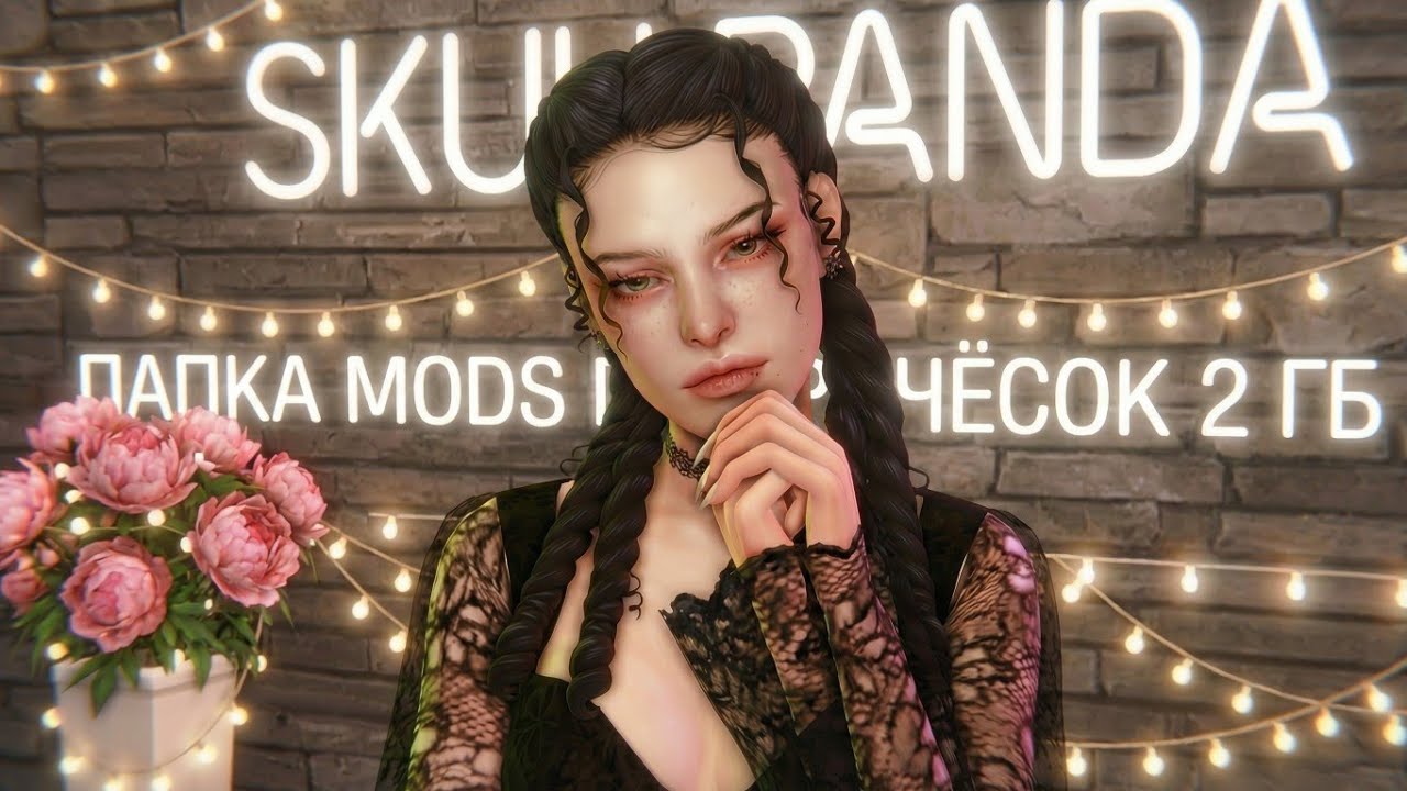 МОЯ ПАПКА MODS THE SIMS 4 | ЖЕНСКИЕ ПРИЧЁСКИ | 2 ГБ | MAXIS MATCH CC КОНТЕНТ 🌷