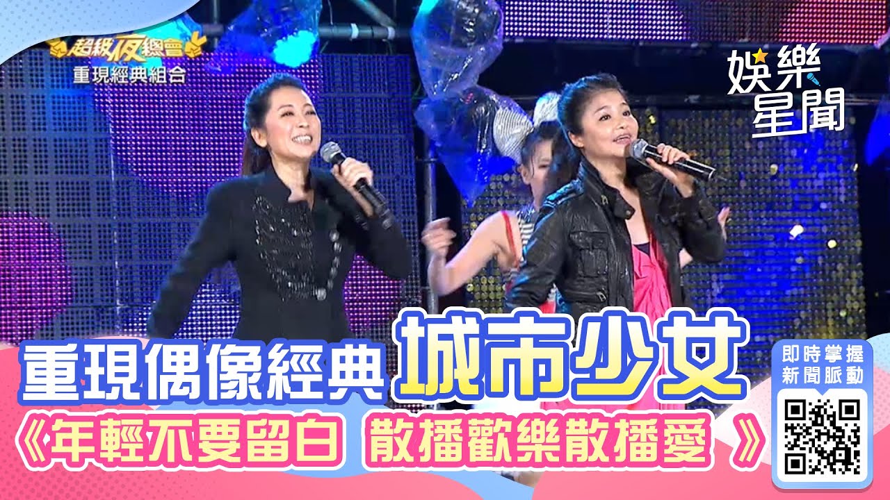 重現偶像經典 城市少女《散播歡樂散播愛 年輕不要留白》│94愛K歌│