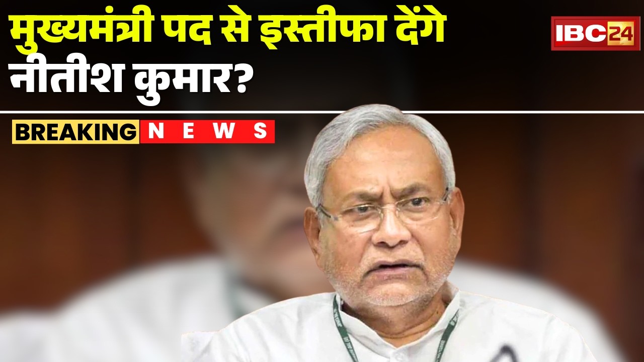 Breaking News: CM Nitish Kumar पद से देंगे इस्तीफा? राज्यसभा जा सकते है नीतीश | Rajya Sabha Election