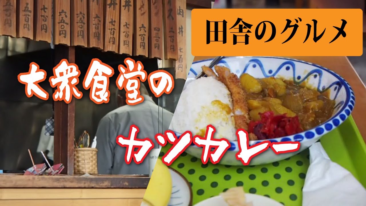 田舎のグルメ！宮城県気仙沼市の大衆食堂のカツカレー