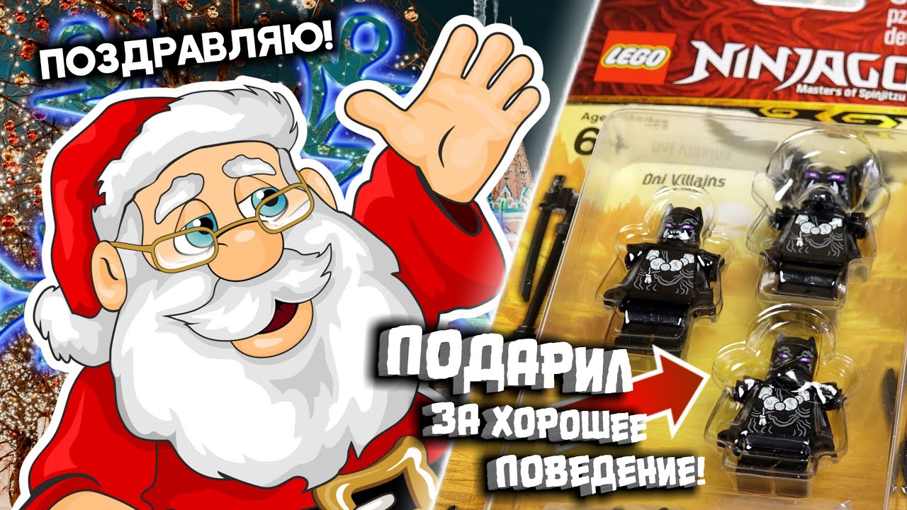 Дед Мороз и Лего Ниндзяго Они Злодеи на Новый год 2019 минифигурки