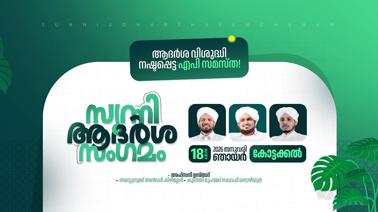 സുന്നി ആദർശ സംഗമം | ആദർശ വിശുദ്ധി നഷ്ടപ്പെട്ട എപി സമസ്‌ത! | AHSANI USTAD SPEECH | @ കോട്ടക്കൽ