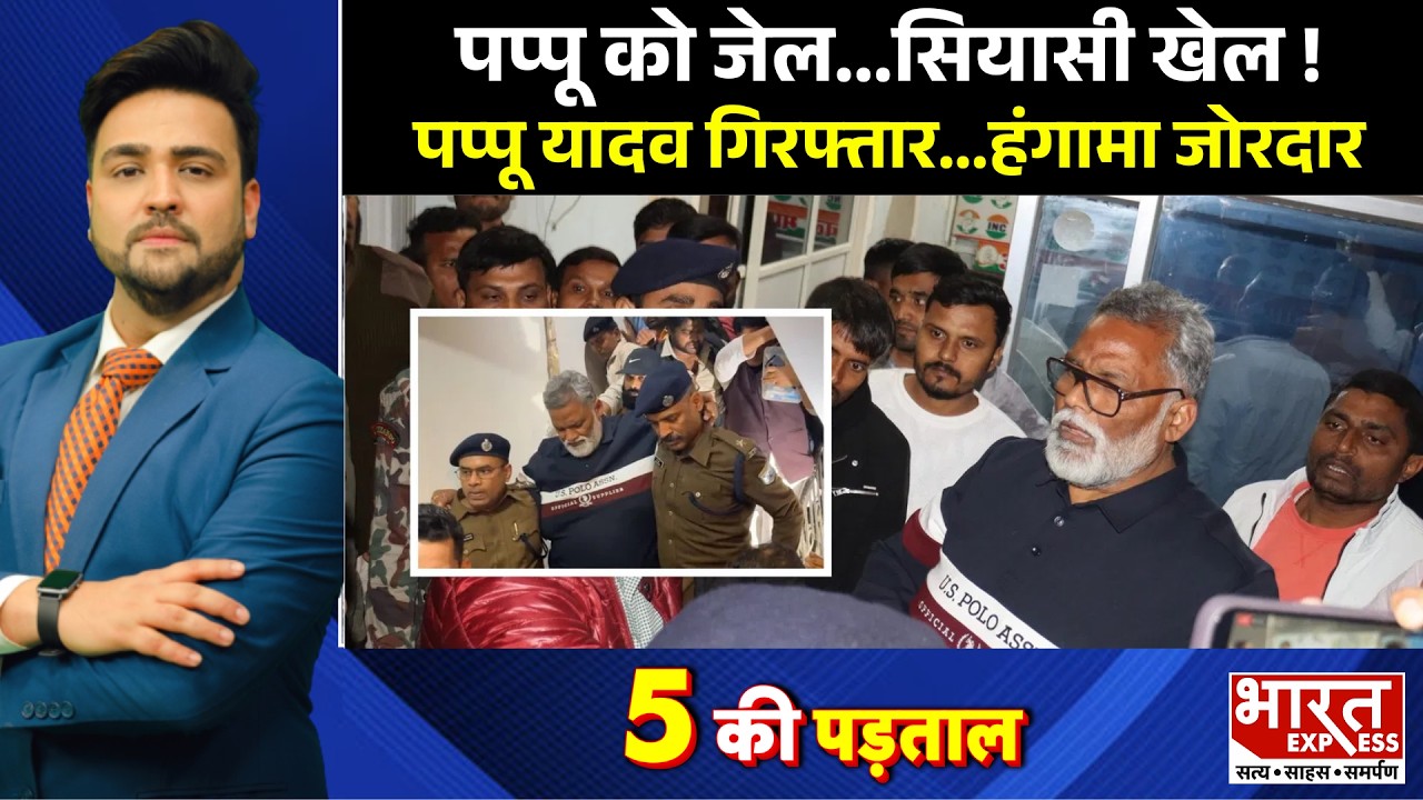 5 की पड़ताल : पप्पू को जेल...सियासी खेल ! पप्पू यादव गिरफ्तार...हंगामा जोरदार | Bharat Express