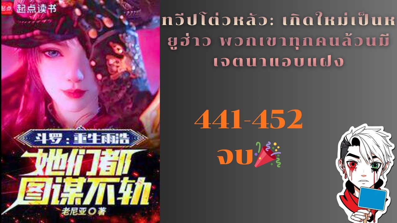 ทวีปโต่วหลัว: เกิดใหม่เป็นหยูฮ่าว พวกเขาทุกคนล้วนมีเจตนาแอบแฝง441-452จบ🎉💵