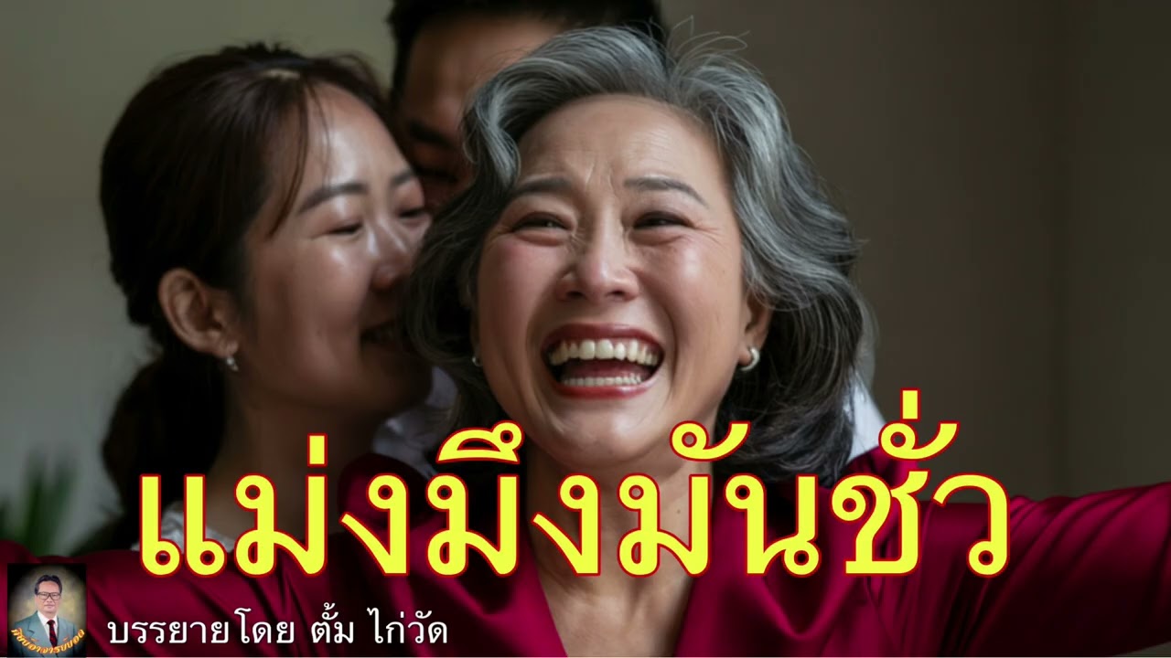 ศิษย์อาจารย์ยอด:แม่มึงมันชั่ว