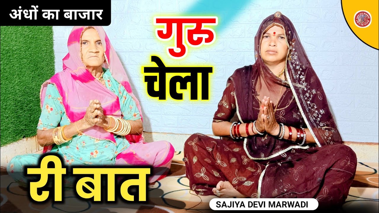 गुरु चेला की बात || अंधों का बाजार || मारवाड़ी बात || पूराने जमाने की बात ||