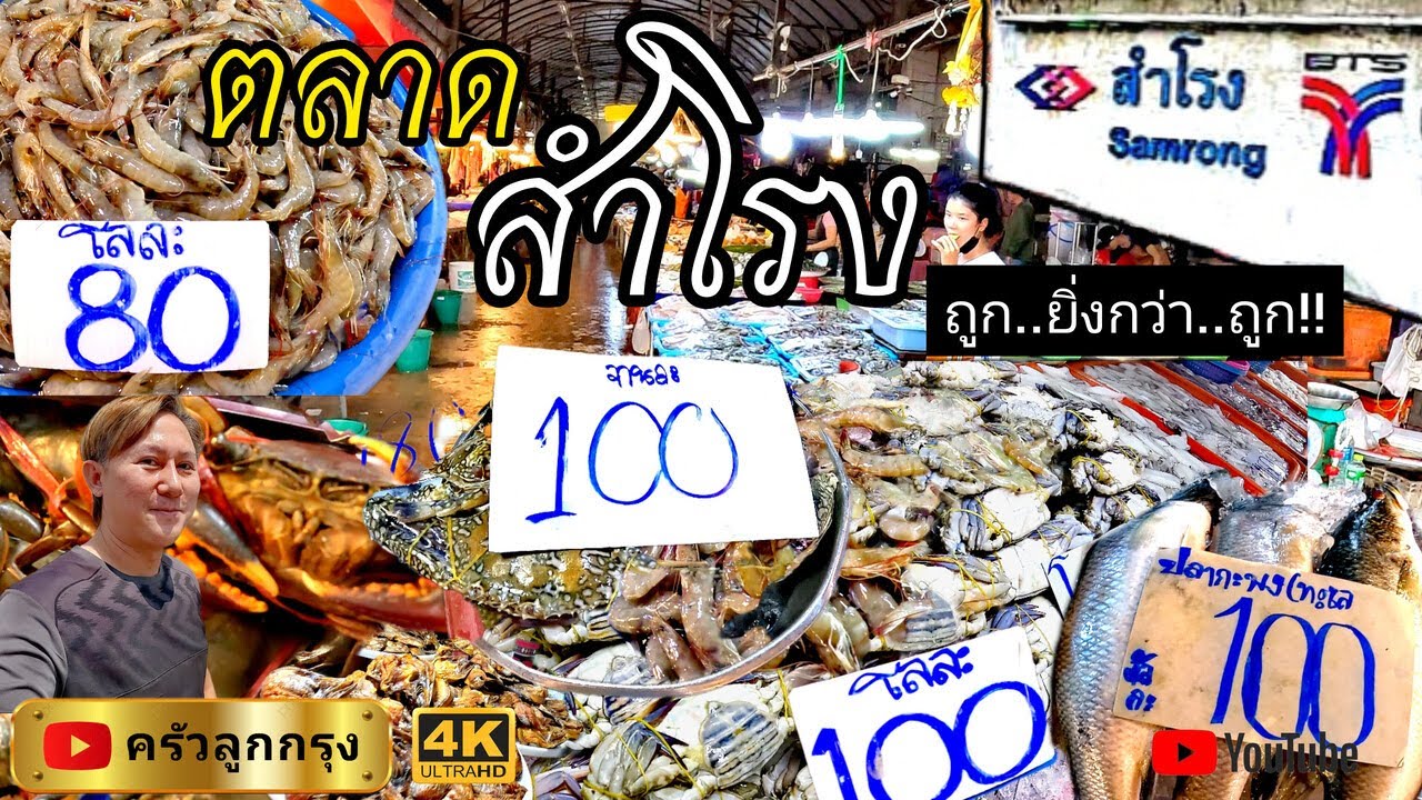 ตลาดสำโรง อดีต 