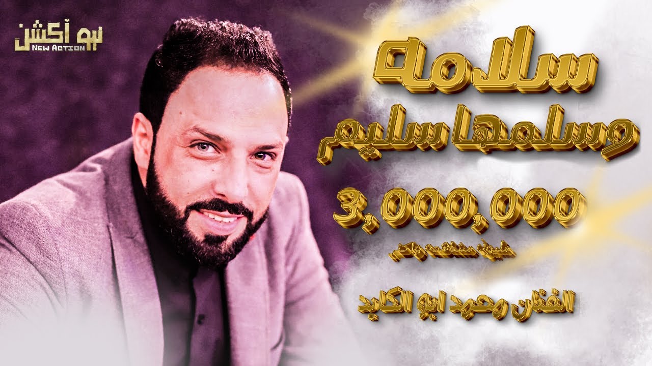 سلامه وسلمها سليم الفنان محمد ابو الكايد ونورابو الهيجاء