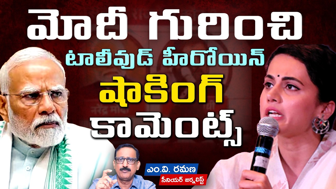 మోదీ గురించి టాలీవుడ్ హీరోయిన్ షాకింగ్ కామెంట్స్ | M V Ramana | Taapsee Pannu | Modi | Rahul Gandhi