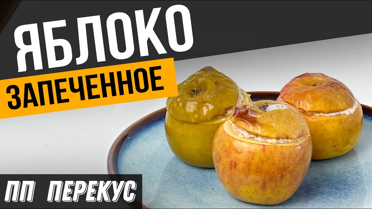 ЗАПЕЧЁННЫЕ ЯБЛОКИ с творогом | Идеальный ПП перекус на работе или дома от Марины Костровой