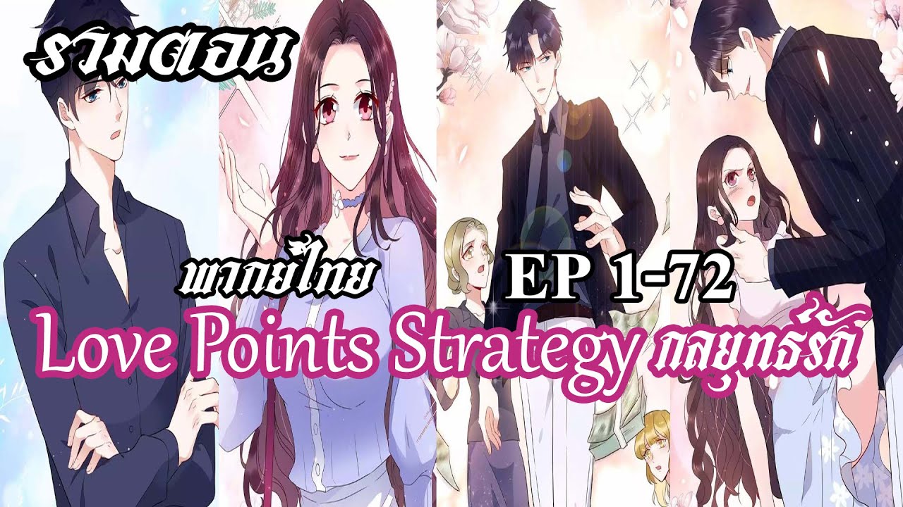 (รวมตอน) กลยุทธ์รัก EP1-72