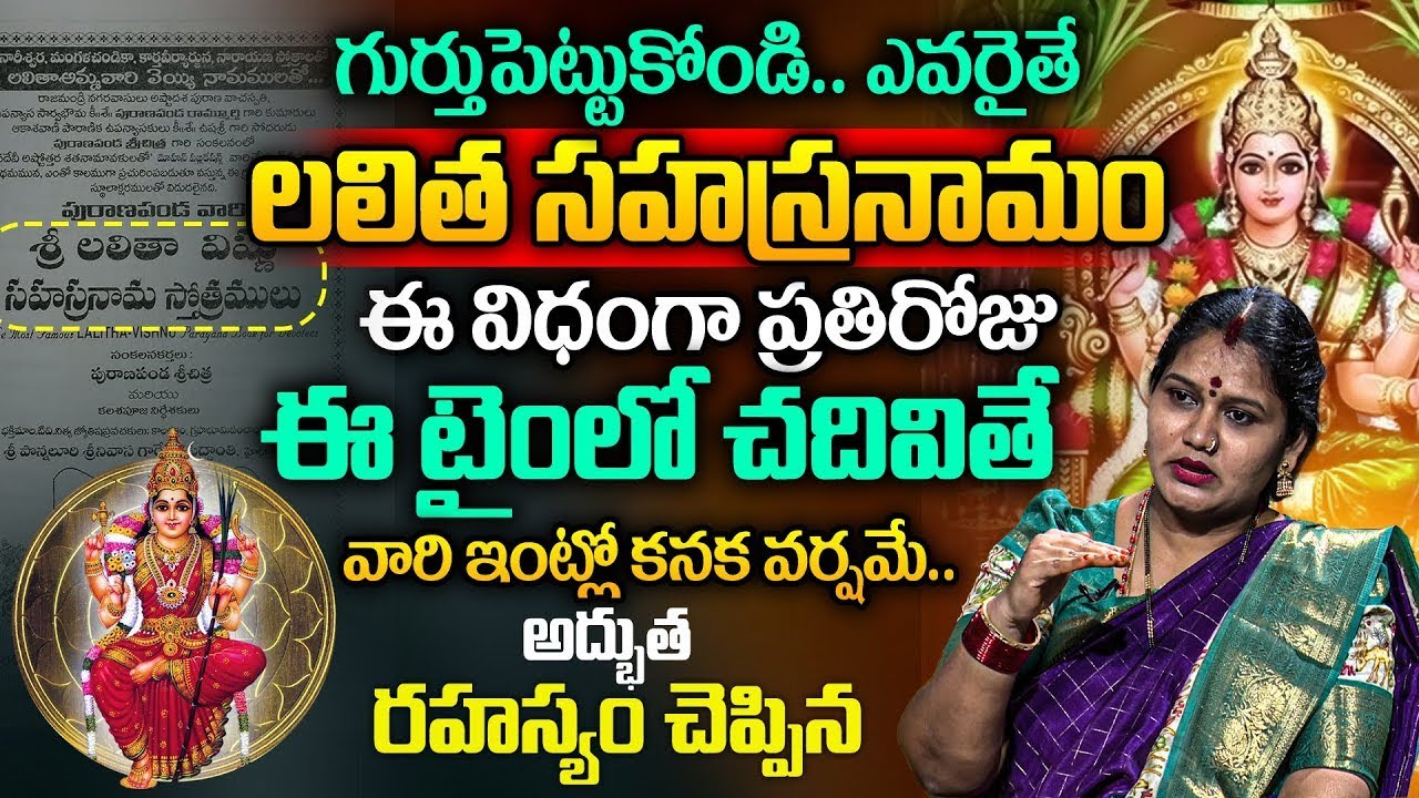 లలిత సహస్రనామం లో ఈ ఒక్క మంత్రం చదివితే జీవితం మారుతుంది | Sri Lalitha Sahasranamam Importance