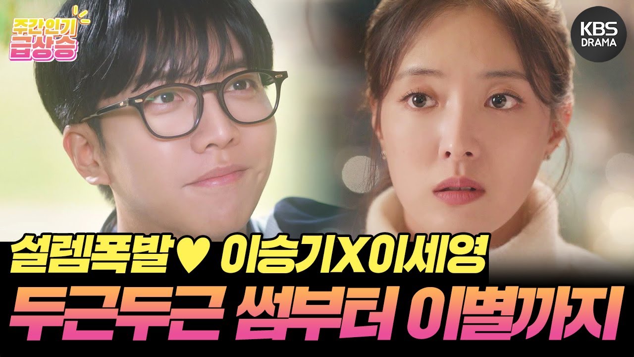 [＃주간급상승] 풋풋+설렘폭발🌸 이승기X이세영 두근두근 썸부터💗 이별까지!😢 [법대로 사랑하라] | KBS 방송