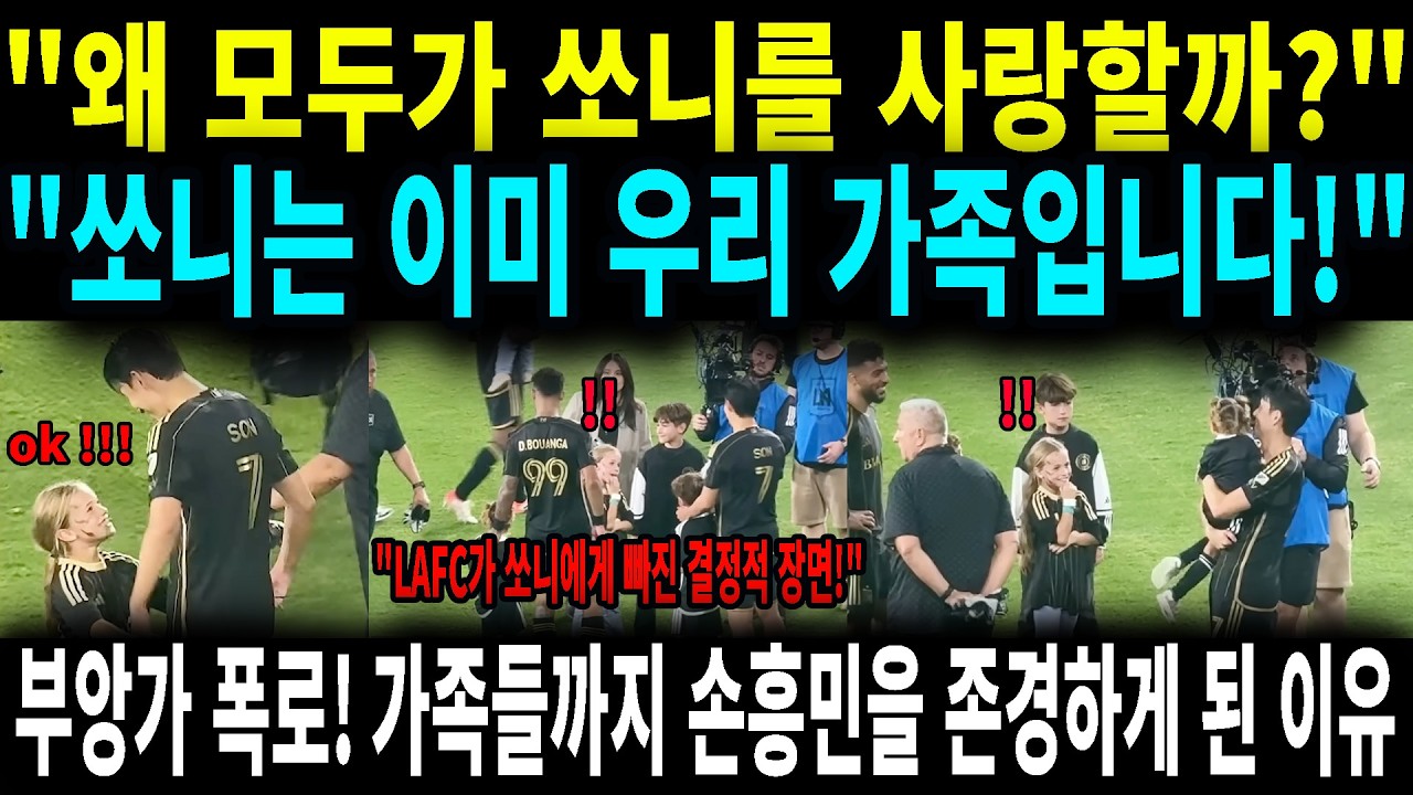 내 아이가 쏘니 품에만 가네요 드니 부앙가가 밝힌 손흥민의 놀라운 인성#손흥민#lafc