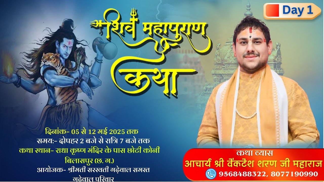 II श्री शिव महापुराण कथा II DAY – 1 II बिलासपुर छोटी कोनी II वेंकटेश शरण जी महाराज