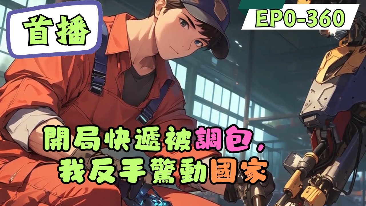 習慣倒黴的牛馬陸明，無意中綁定網購百倍返還系統。無論網購任何物品，都能百倍返還！但他本人對此卻一無所知，幾次網購百倍返還，他都以為是快遞或者商家搞錯。經過投訴，直接被國家發現：臥槽，有這能力你買衛生紙