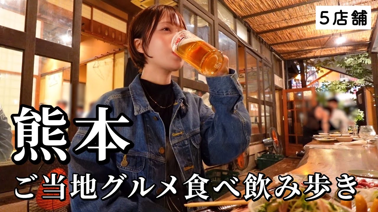 【熊本ひとり旅】2夜連続で飲み歩き！名物＆旬グルメでお酒が加速しすぎた食べ尽く旅