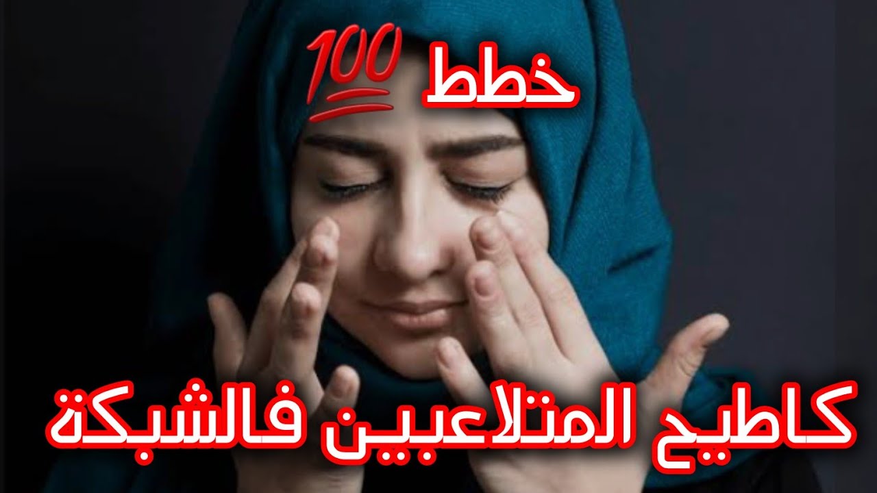 فهاد الفيديو كشفت ليك ألاعيب المتلاعبين🐍...ماغاديش يبقوا يديروها بيك💯