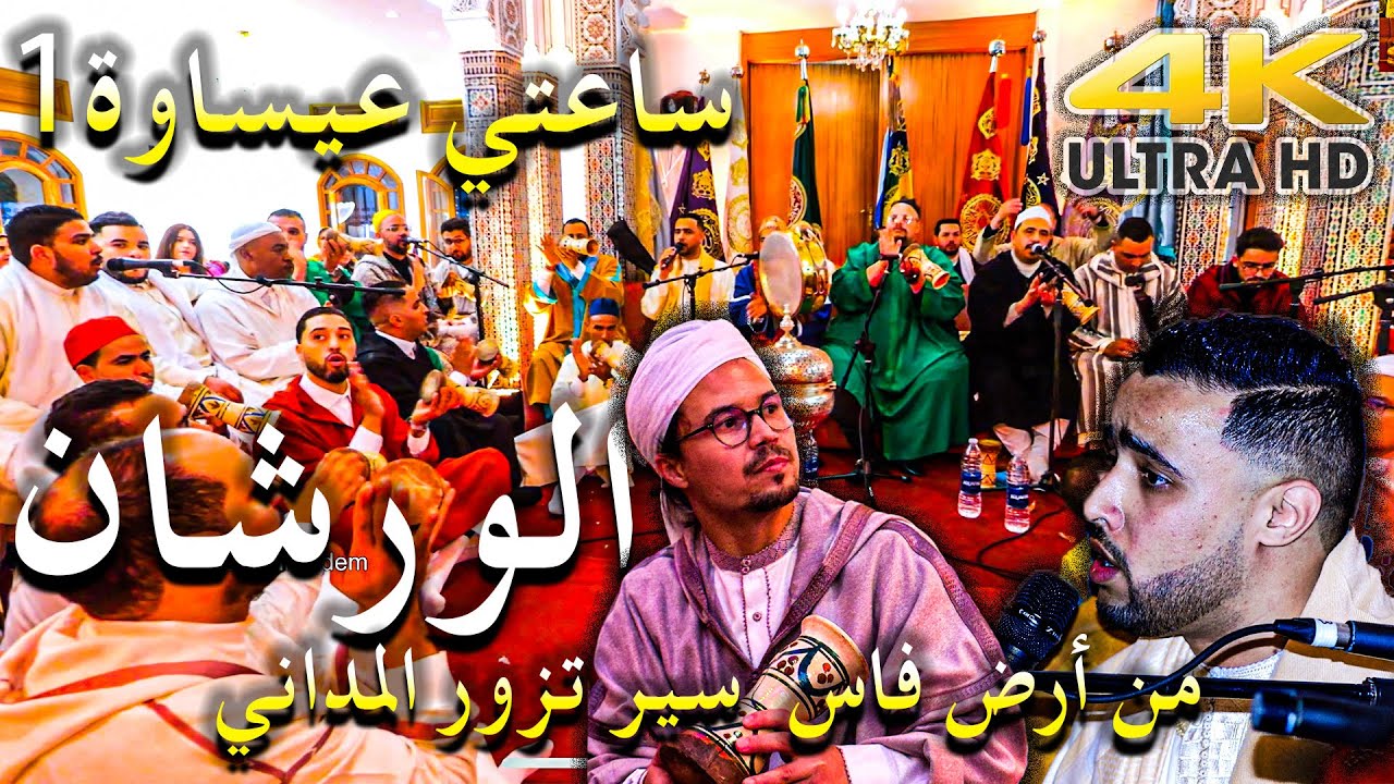 Issawa Saâd IKEJIDEM قصيدة الورشان ساعتي عيساوة 1 خود كتابي يا حمام للمدينة من أرض فاس زور المداني |