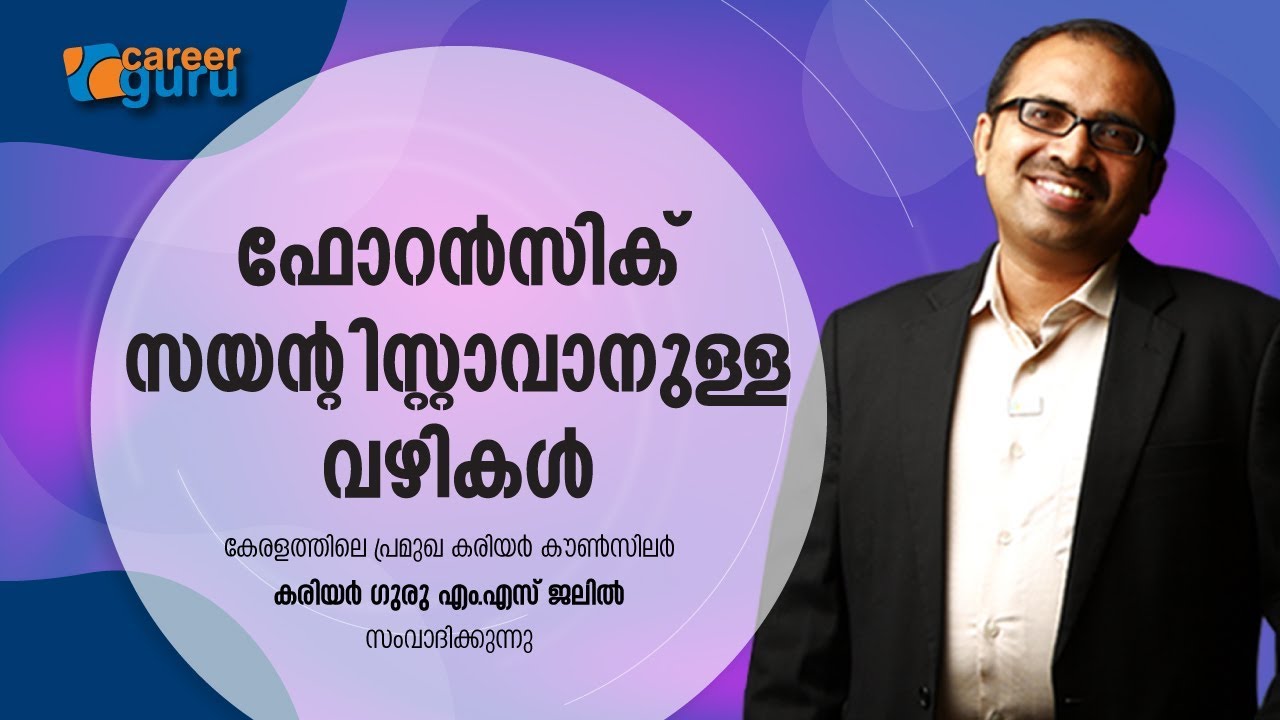 WAYS TO BECOME A FORENSIC SCIENTIST | ഫോറൻസിക് സൈന്റിസ്റ്റാവാനുള്ള വഴികൾ | CAREER GURU M.S JALIL