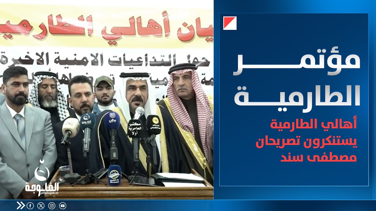 أهالي ووجهاء الطارمية يستنكرون تصريحان مصطفى سند الداعية لتهجيرهم