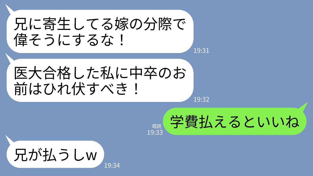 【LINE】義妹の医大の学費1200万を支払っているとは知らず夫と義妹「兄に寄生するな！出てけ！」夫「中卒は生きる価値なしw」→学費払うの速攻でやめて永遠に消えた結果がwww