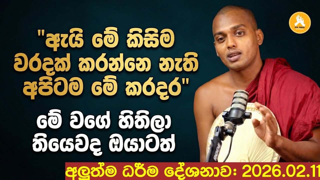 ඇයි මේ කිසිම වරදක් කරන්නෙ නැති අපිටම මේ කරදර | kathnoruwe siridhamma himi   | 2026