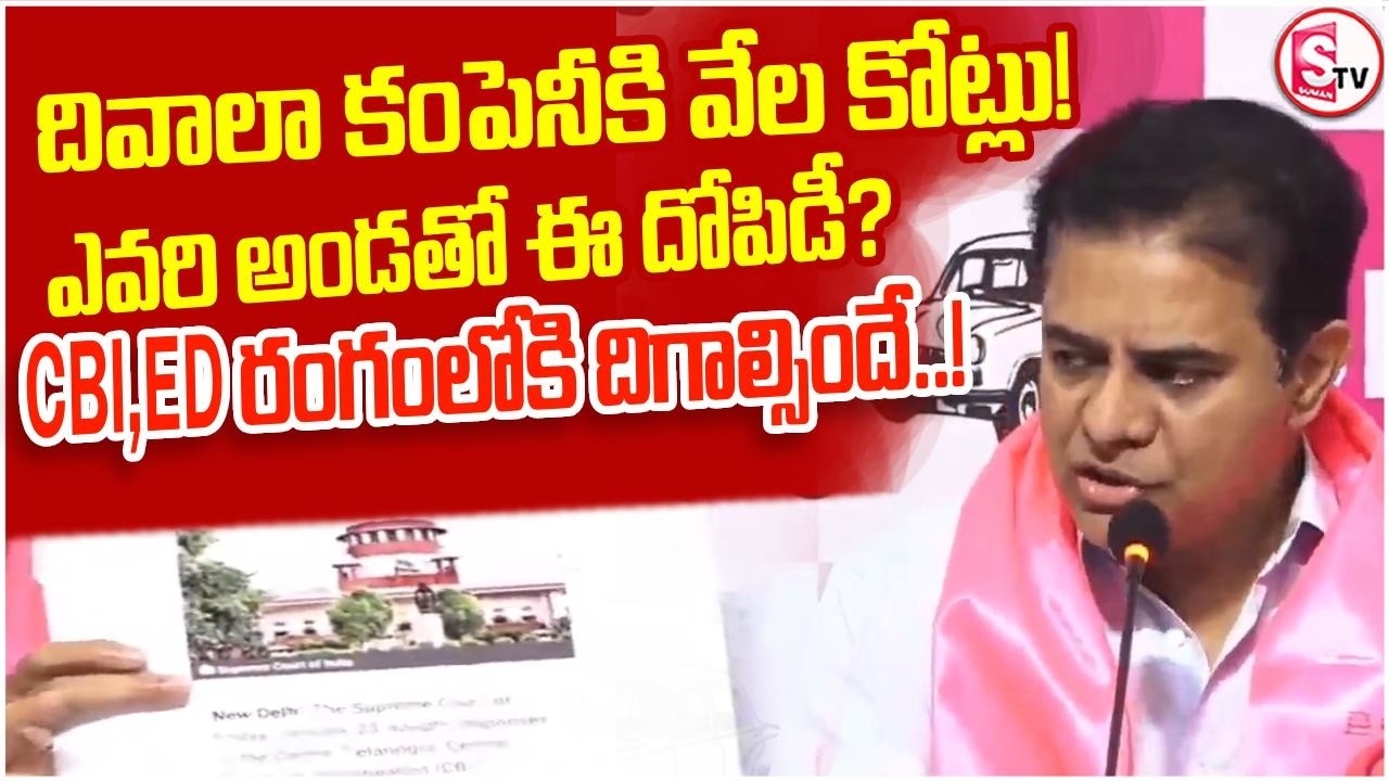 దివాలా కంపెనీకి 6000 కోట్ల కాంట్రాక్టులు | Supreme Court Orders Investigation | ktr vs revanth reddy