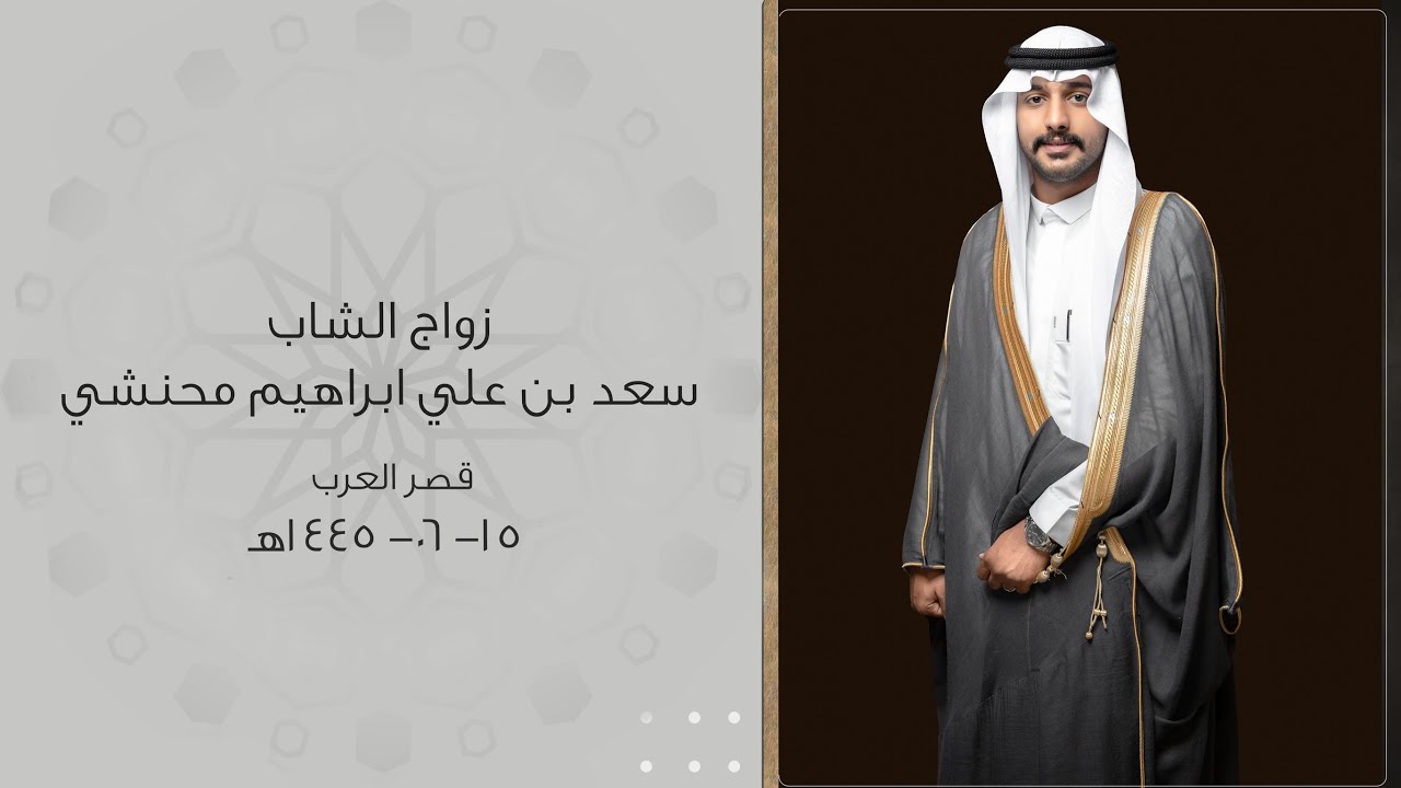 زواج سعد بن علي ابراهيم محنشي  - بقصر العرب بمحافظة الدرب  يوم الخميس - 1445/06/15 هـ