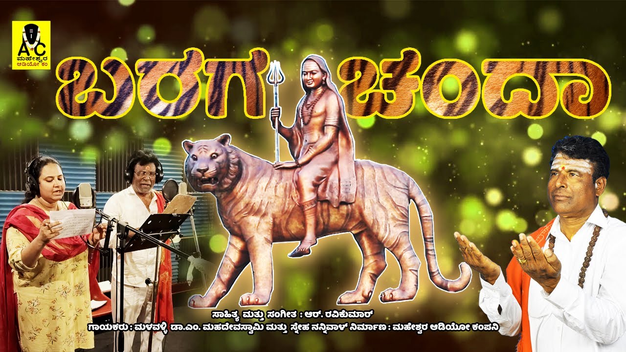 ಬರಗ ಚಂದಾ | ಮಹದೇವಸ್ವಾಮಿಯವರ ಹೊಸ ಗೀತೆ | Baraga Chanda | R Ravikumar | M Mahadevswamy Songs