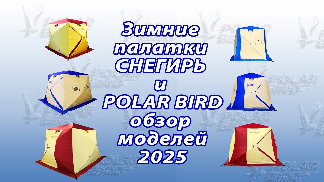 Обзор моделей зимних палаток Снегирь и Polar bird.